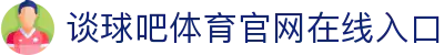 球吧网_球吧网nba直播免费_谈球吧体育官网入口